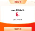 支付宝CoCo都可免费领5元无门槛券 最低可以0元喝奶茶