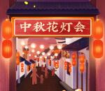 微信支付有优惠中秋花灯会领微信提现免费券 亲测1080元