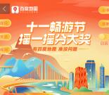 百度地图十一畅游节摇一摇送最高688元现金红包 亲测中2.01元