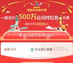 [今天瓜分]云闪付点亮假日达标瓜分500万现金红包 最高1万元