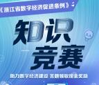 天目新闻数字经济知识竞赛抽1-5元支付宝现金 亲测中5元