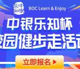中国银行乐知杯健步走活动送1-35元微信立减金 领取秒到账