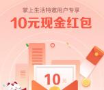 掌上生活部分用户直接领10-20元现金红包 亲测提现秒到账
