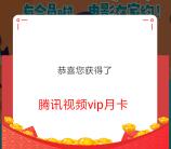 中国农业银行抽1个月腾讯视频、爱奇艺会员 亲测中1个月秒到