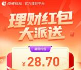 微博理财红包大派送送1-30元现金红包 买入1000元理财即可