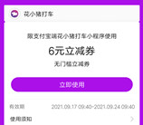 支付宝免费领取6元花小猪打车无门槛券 亲测秒到卡包