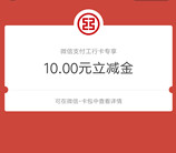中国工商银行专属礼遇领取10-20元微信立减金 亲测秒到账