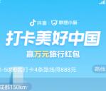 抖音国庆打卡美好中国瓜分5000万现金红包 最高可得1万元
