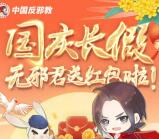 中国反邪教国庆长假送福利抽0.3-100元微信红包 亲测中1元