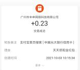 支付宝光大银行信用卡抽最高88元现金 亲测中0.23元秒到账