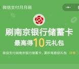 南京银行月月刷活动领10元微信立减金秒到账 二类卡也可以