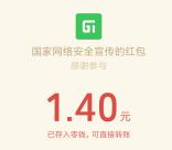 山西工人报网络安全宣传周抽随机微信红包 亲测中1.4元