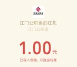 江门公积金关注有礼答题抽最高100元微信红包 亲测中1元