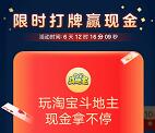 淘宝斗地主部分用户试玩领取10元支付宝现金 需赢30局或50局