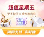 光大银行超值星期五3个活动抽最高88元微信立减金 可参加多次