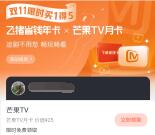 支付宝飞猪活动免费领取1个月芒果TV会员 亲测秒到账