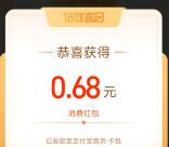 支付宝18财富日活动抽最高888元通用消费红包 亲测中0.68元