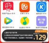 129元购买17款会员权益 包含腾讯视频/芒果TV/豪华绿钻年卡等等