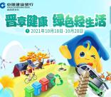 中国建设银行晋享健康答题抽1-10元微信立减金 亲测中1元秒到