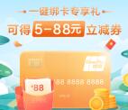 云闪付一键绑卡专享礼领5-88元立减券 可扫微信收款码套