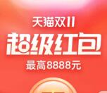 淘宝天猫双11超级红包 必中最高8888元现金红包 每天可领取