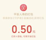 平安人寿守护者预约抽最高200元微信红包 亲测中0.5元秒推