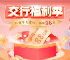交通银行福利季2个活动抽最高88元红包 亲测中4.34元可扫微信套