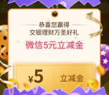 交银理财扭蛋机小游戏抽5元微信立减金 1次机会 亲测秒到账
