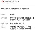 中国银行一叶知秋好礼送抽1.18-88元微信立减金 亲测中1.18元
