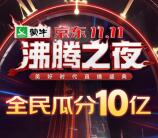 京东沸腾之夜全民瓜分10亿无门槛红包 可以瓜分领取多次