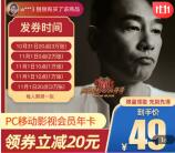 49元购买1年芒果TV会员秒到账 京东限量领20元券下单