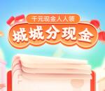 京东城城分现金上线 送最高1000元现金红包 可提现到微信