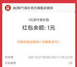 新一期淘宝海尔旗舰店领1元淘宝无门槛红包 亲测秒到账