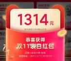 淘宝参加了12届双十一的领1314元无门槛红包、还可开惊喜宝箱