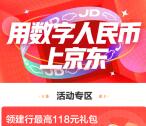京东数字人民币领最高80元数字人民币现金红包 可领3个红包