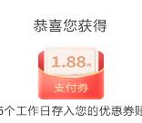 交通银行领取1.88元支付券红包 可扫个人微信收款码套X