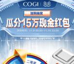 淘宝cogi高姿旗舰店瓜分15万淘宝无门槛红包 亲测中1元秒到