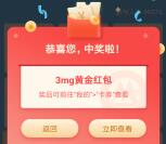 招商银行看影讯必中1-888mg黄金红包 亲测中3mg可卖出1.13元现金