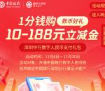 中国银行数字人民币体验礼抽10-188元微信立减金 亲测中20元