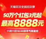 今晚18点整天猫双11超级红包加码 可直接领3元以上红包
