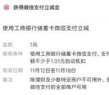 中国工商银行分配多出的一小时抽微信立减金 亲测中1元秒到