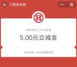 中国工商银行直接领取5元微信立减金 亲测秒到账 速度容易黄