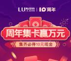 今天瓜分 陆金所十周年集卡领最少10元现金红包 可提现银行卡
