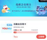 掌上生活APP免费领取7天优酷会员卡密秒到 可自用也可出售