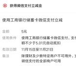 中国工商银行体验新版2个活动抽5元微信立减金 亲测秒到