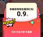 淘宝逛逛晒单回血点赞抽无门槛通用红包 亲测中0.9元秒到