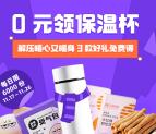 丁香医生邀2个好友可0元撸保温杯+受气包+饼干包邮