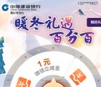 建设银行暖冬礼遇百分百抽1-10元微信立减金 亲测中1元秒到