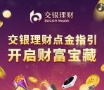 交银理财金喜好礼开宝藏抽5元微信立减金 1次机会 非必中