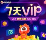新浪微博活动0元免费开通7天微博会员 亲测秒到账